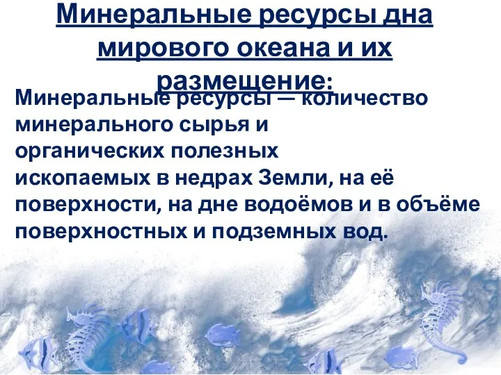 Минеральные ресурсы дна мирового океана и их размещение: Минеральные ресурсы