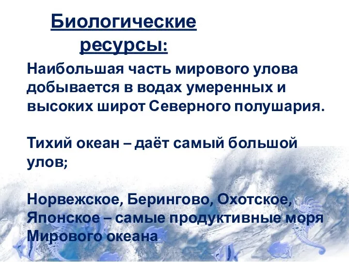 Биологические ресурсы: Наибольшая часть мирового улова добывается в водах умеренных