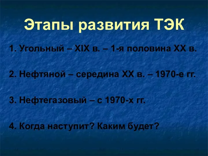 Этапы развития ТЭК 1. Угольный – XIX в. – 1-я