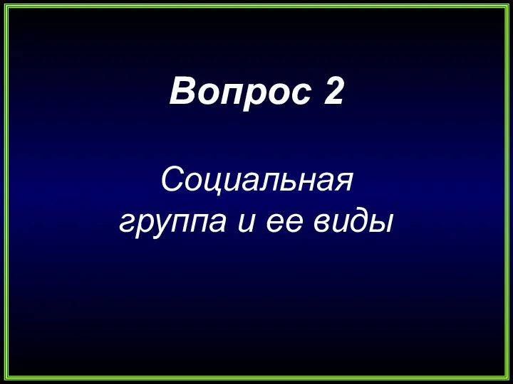 Вопрос 2 Социальная группа и ее виды