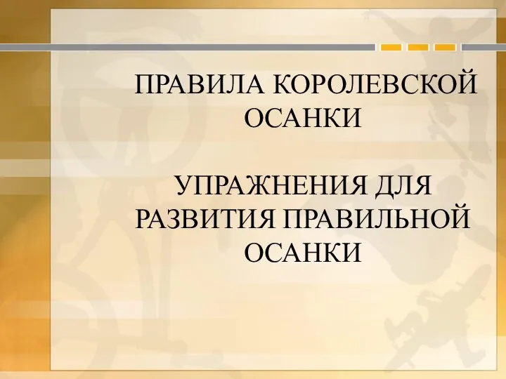 ПРАВИЛА КОРОЛЕВСКОЙ ОСАНКИ УПРАЖНЕНИЯ ДЛЯ РАЗВИТИЯ ПРАВИЛЬНОЙ ОСАНКИ