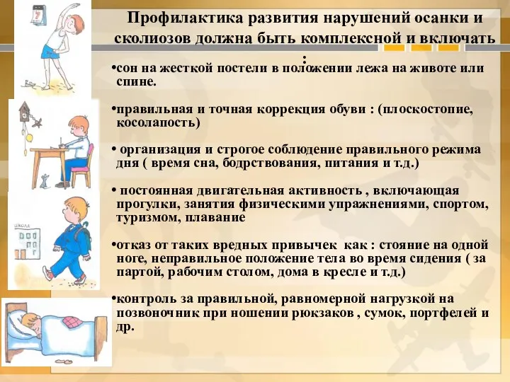 Профилактика развития нарушений осанки и сколиозов должна быть комплексной и