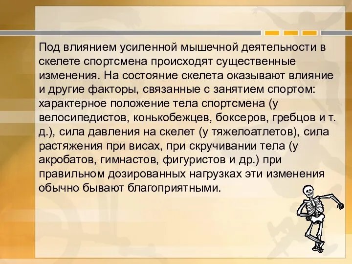 Под влиянием усиленной мышечной деятельности в скелете спортсмена происходят существенные