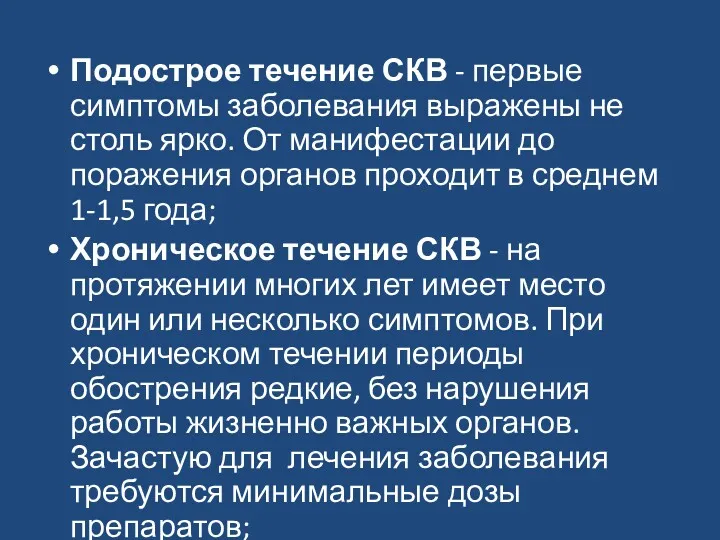 Подострое течение СКВ - первые симптомы заболевания выражены не столь ярко. От манифестации