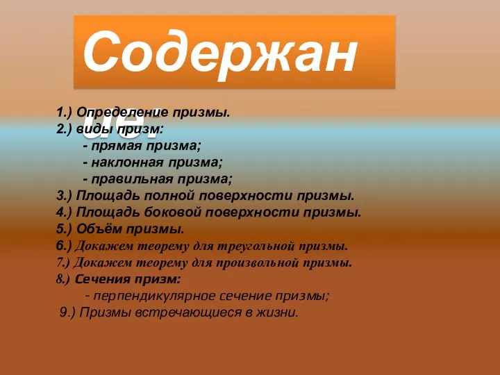 Содержание: 1.) Определение призмы. 2.) виды призм: - прямая призма;