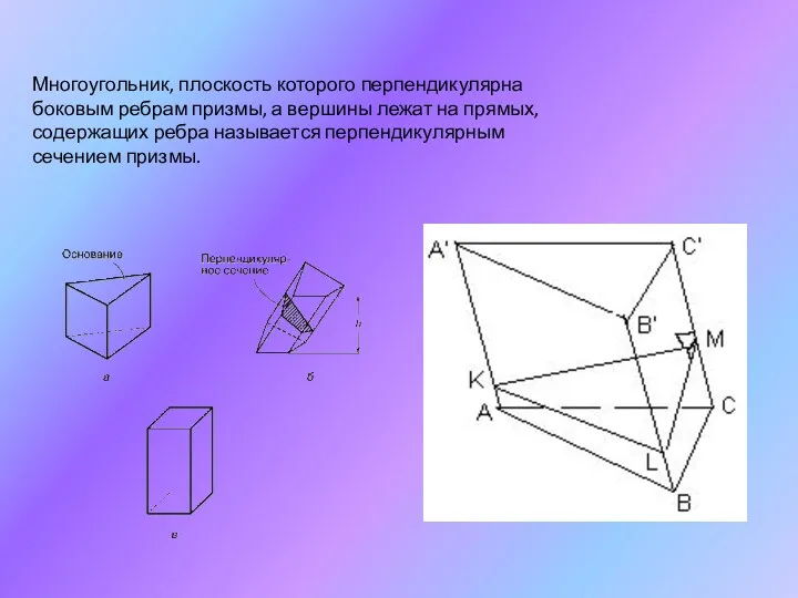Многоугольник, плоскость которого перпендикулярна боковым ребрам призмы, а вершины лежат