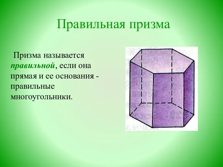 Правильная призма Призма называется правильной, если она прямая и ее основания - правильные многоугольники.