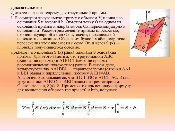 Доказательство Докажем сначала теорему для треугольной призмы. 1. Рассмотрим треугольную