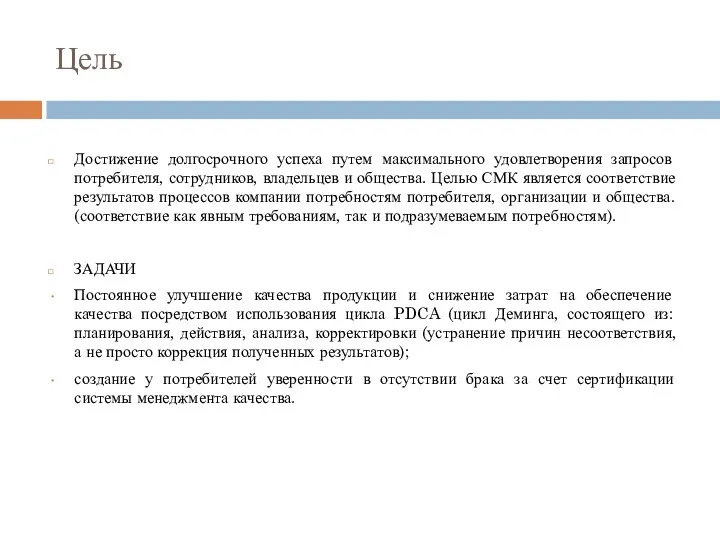 Цель Достижение долгосрочного успеха путем максимального удовлетворения запросов потребителя, сотрудников,