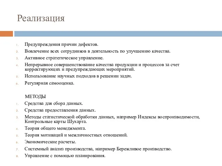 Реализация Предупреждения причин дефектов. Вовлечение всех сотрудников в деятельность по