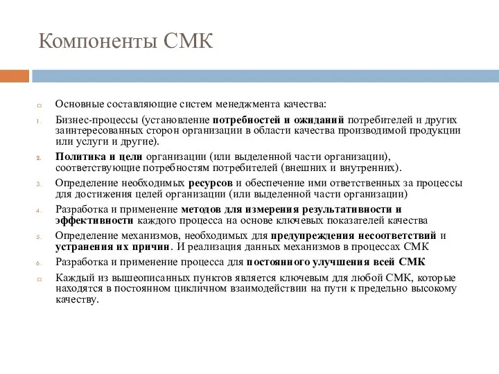 Компоненты СМК Основные составляющие систем менеджмента качества: Бизнес-процессы (установление потребностей