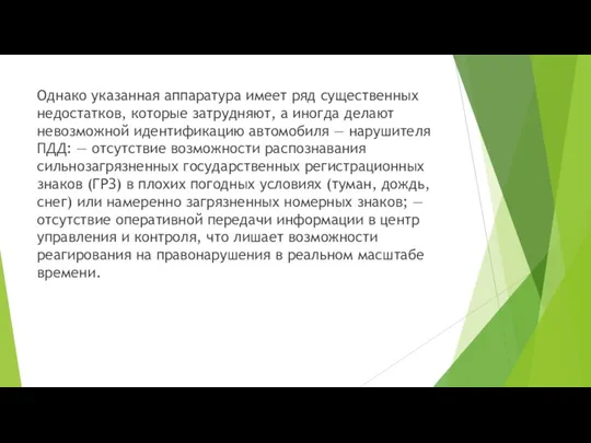 Однако указанная аппаратура имеет ряд существенных недостатков, которые затрудняют, а