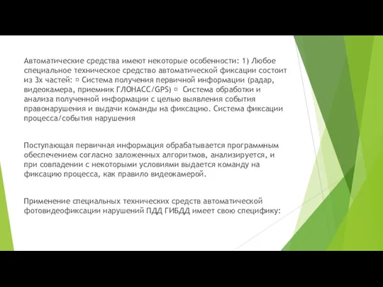 Автоматические средства имеют некоторые особенности: 1) Любое специальное техническое средство