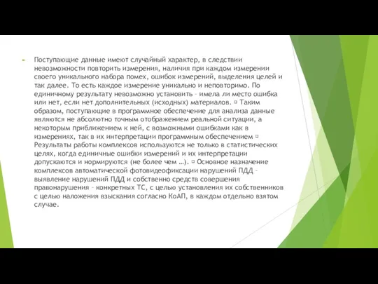 Поступающие данные имеют случайный характер, в следствии невозможности повторить измерения,