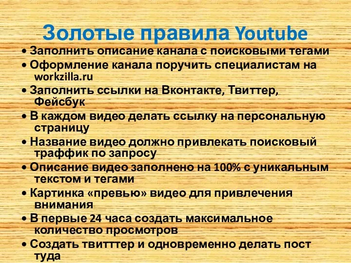 Золотые правила Youtube • Заполнить описание канала с поисковыми тегами • Оформление канала
