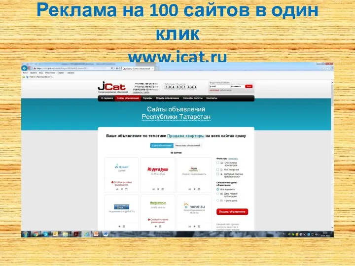 Реклама на 100 сайтов в один клик www.jcat.ru