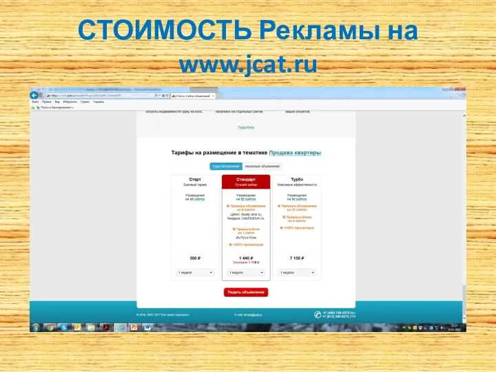 СТОИМОСТЬ Рекламы на www.jcat.ru