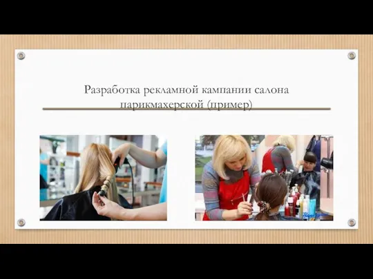 Разработка рекламной кампании салона парикмахерской (пример)