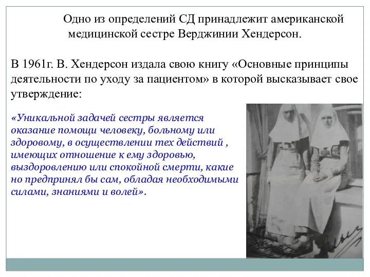 Одно из определений СД принадлежит американской медицинской сестре Верджинии Хендерсон.