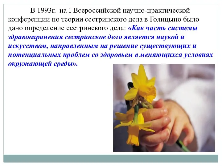 В 1993г. на I Всероссийской научно-практической конференции по теории сестринского
