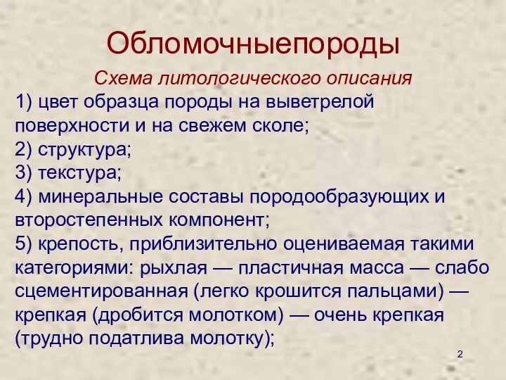 Обломочныепороды Схема литологического описания 1) цвет образца породы на выветрелой поверхности и на