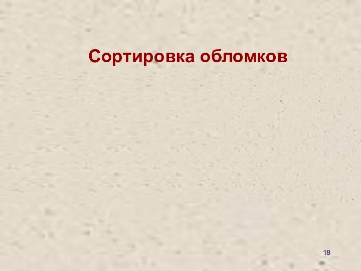 Очень хорошая Хорошая Средняя Плохая Очень плохая Сортировка обломков