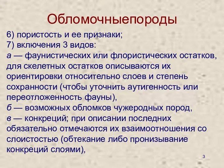 Обломочныепороды 6) пористость и ее признаки; 7) включения 3 видов: а — фаунистических