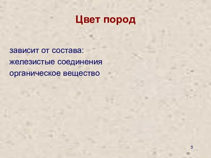 Цвет пород зависит от состава: железистые соединения органическое вещество