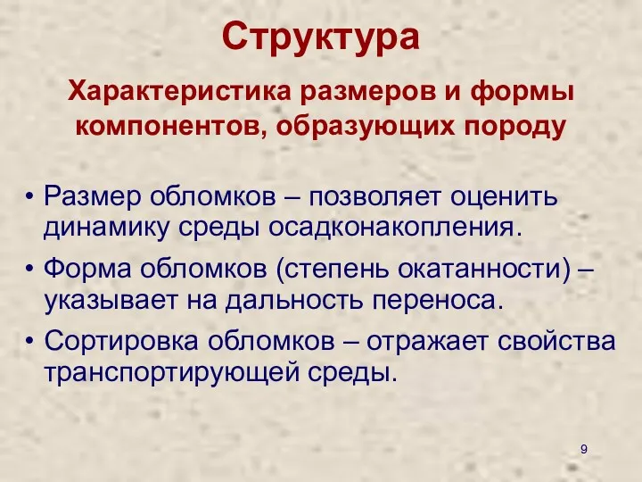 Структура Характеристика размеров и формы компонентов, образующих породу Размер обломков