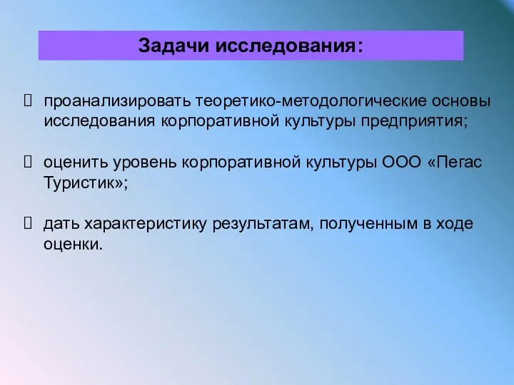 Задачи исследования: проанализировать теоретико-методологические основы исследования корпоративной культуры предприятия; оценить