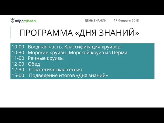 ПРОГРАММА «ДНЯ ЗНАНИЙ» ДЕНЬ ЗНАНИЙ 17 Февраля 2018 10-00 Вводная