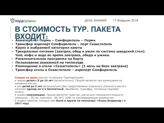 ДЕНЬ ЗНАНИЙ 17 Февраля 2018 В СТОИМОСТЬ ТУР. ПАКЕТА ВХОДИТ: