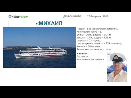 ДЕНЬ ЗНАНИЙ 17 Февраля 2018 «МИХАИЛ КУТУЗОВ» Проект - 588