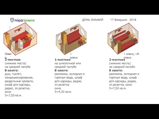 ДЕНЬ ЗНАНИЙ 17 Февраля 2018 2-местная (нижние места) на средней