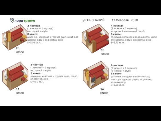 ДЕНЬ ЗНАНИЙ 17 Февраля 2018 2-местная (1 нижнее + 1