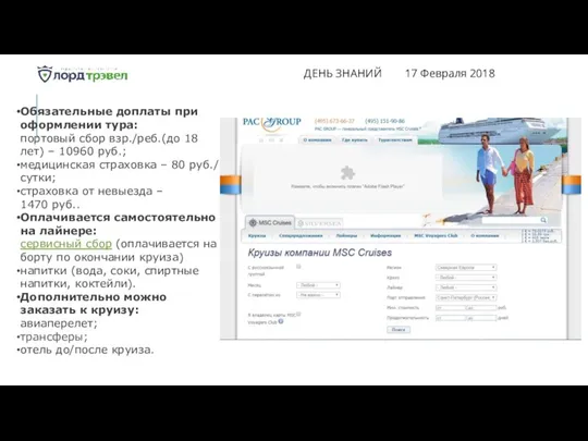 ДЕНЬ ЗНАНИЙ 17 Февраля 2018 Обязательные доплаты при оформлении тура: