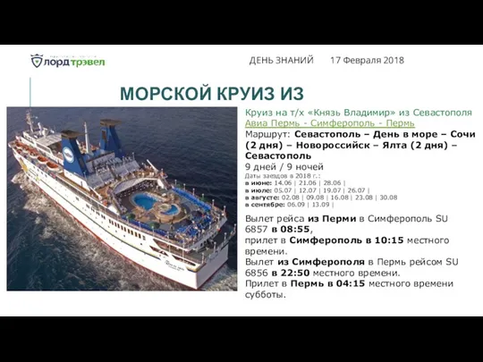 ДЕНЬ ЗНАНИЙ 17 Февраля 2018 МОРСКОЙ КРУИЗ ИЗ ПЕРМИ Круиз