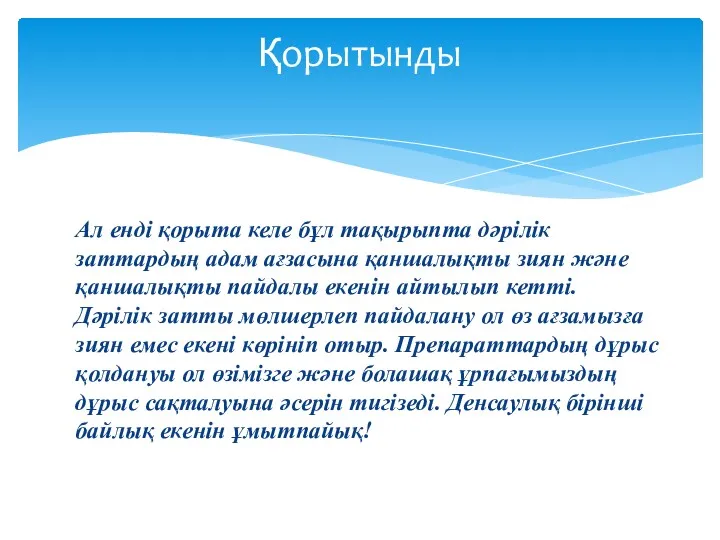 Ал енді қорыта келе бұл тақырыпта дәрілік заттардың адам ағзасына