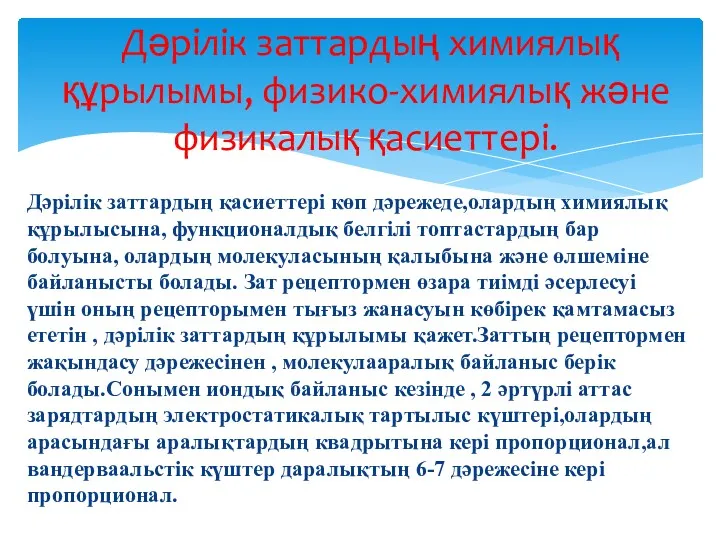 Дәрілік заттардың қасиеттері көп дәрежеде,олардың химиялық құрылысына, функционалдық белгілі топтастардың