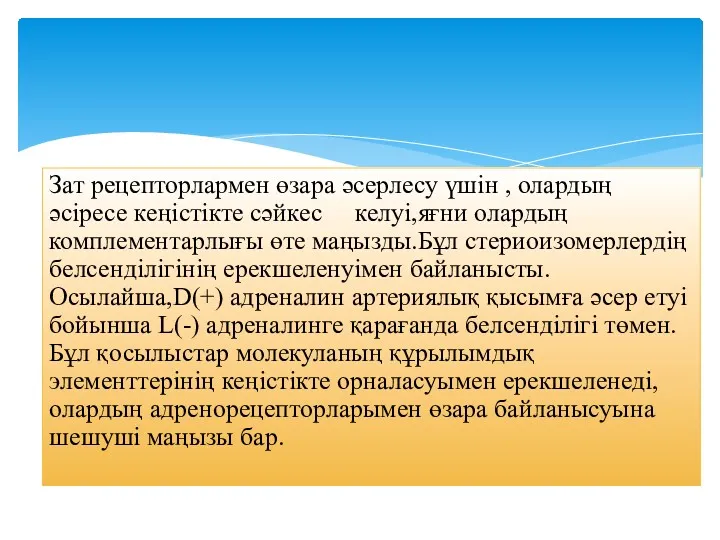 Зат рецепторлармен өзара әсерлесу үшін , олардың әсіресе кеңістікте сәйкес