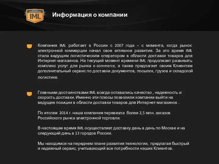 Информация о компании Компания IML работает в России с 2007