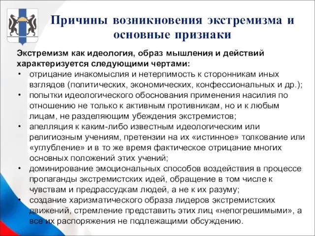 Экстремизм как идеология, образ мышления и действий характеризуется следующими чертами: