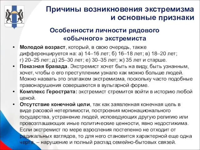 Особенности личности рядового «обычного» экстремиста Молодой возраст, который, в свою