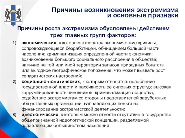 Причины роста экстремизма обусловлены действием трех главных групп факторов: экономических,