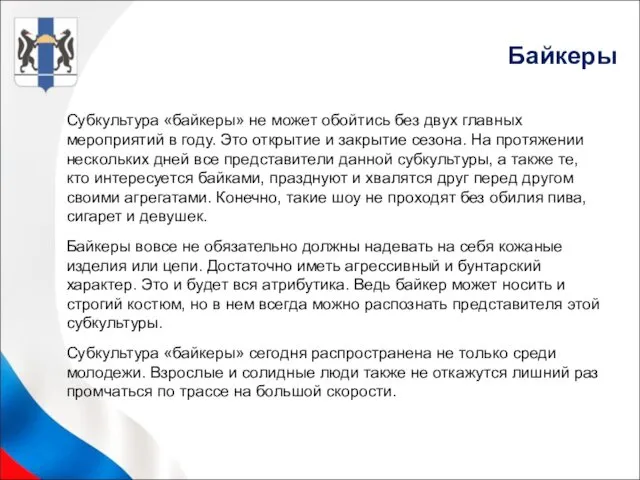 Субкультура «байкеры» не может обойтись без двух главных мероприятий в