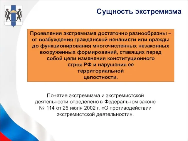 Понятие экстремизма и экстремистской деятельности определено в Федеральном законе №