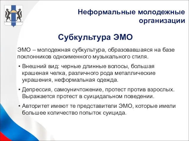 ЭМО – молодежная субкультура, образовавшаяся на базе поклонников одноименного музыкального