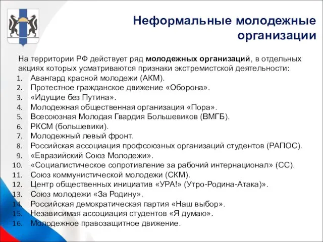 На территории РФ действует ряд молодежных организаций, в отдельных акциях