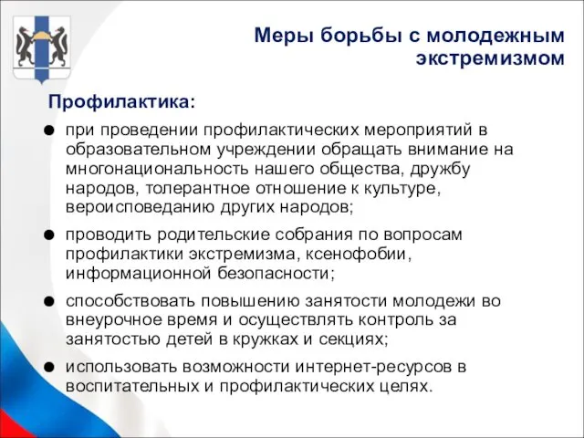 Профилактика: при проведении профилактических мероприятий в образовательном учреждении обращать внимание