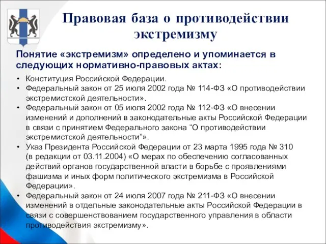 Конституция Российской Федерации. Федеральный закон от 25 июля 2002 года